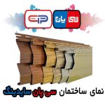 نمای ساختمان پی وی سی دیوارپوش