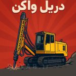 دریل واگن