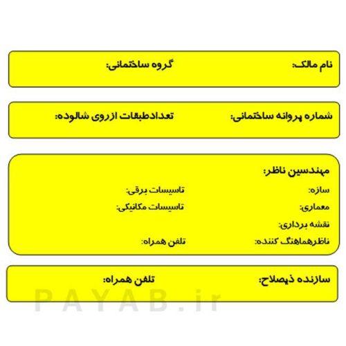پلاک فنی ساختمان