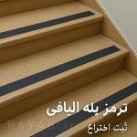 فروش و تولید ترمز پله الیافی