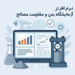 نرم افزار آزمایشگاه ژئوتکنیک بتن و مقاومت مصالح