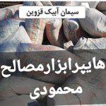 فروشگاه ابزار و مصالح ساختمانی در کوشک زر
