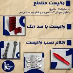 وال پست وادار با ضخامت استاندارد ۲ میلی‌متر