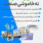 اجرای سیستم برق خورشیدی
