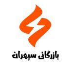 بازرگانی سپهران