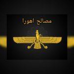 مصالح ساختمانی اهورا